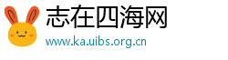志在四海网